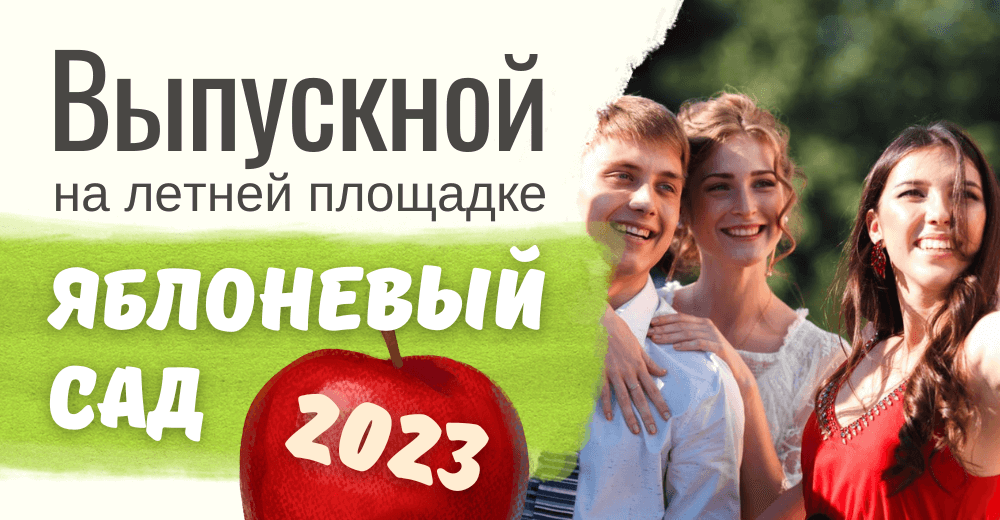 Выпускной 2023 в Москве на площадке «Яблоневый сад»